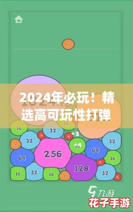 2024年必玩！精选高可玩性打弹珠游戏深度介绍与推荐