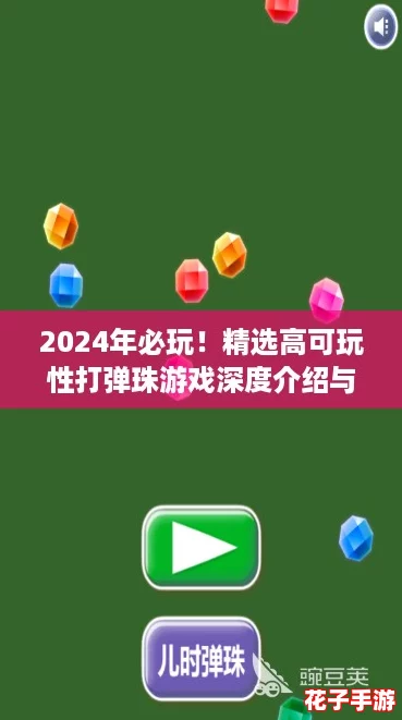 2024年必玩！精选高可玩性打弹珠游戏深度介绍与推荐