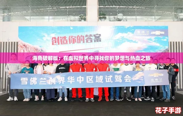 海角破解版：在虚拟世界中寻找你的梦想与热血之旅