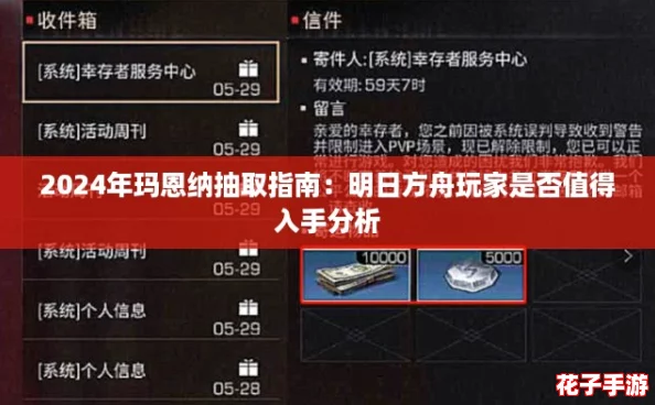 2024年玛恩纳抽取指南：明日方舟玩家是否值得入手分析