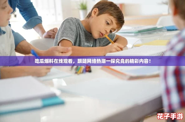 吃瓜爆料在线观看，跟随网络热潮一探究竟的精彩内容！