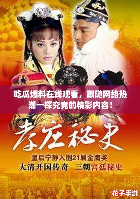 吃瓜爆料在线观看，跟随网络热潮一探究竟的精彩内容！