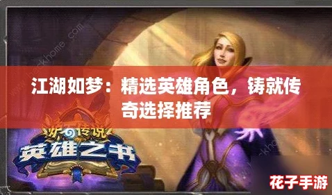 江湖如梦：精选英雄角色，铸就传奇选择推荐