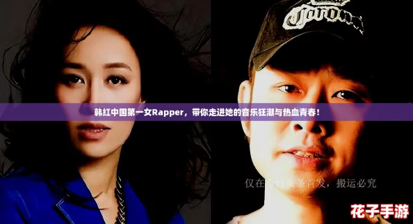 韩红中国第一女Rapper，带你走进她的音乐狂潮与热血青春！