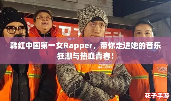 韩红中国第一女Rapper，带你走进她的音乐狂潮与热血青春！