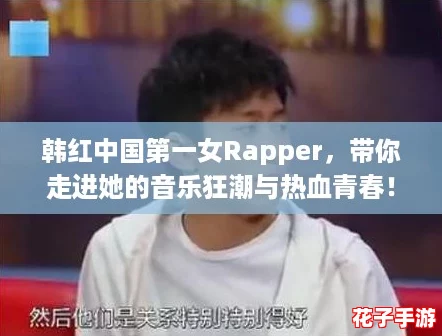 韩红中国第一女Rapper，带你走进她的音乐狂潮与热血青春！