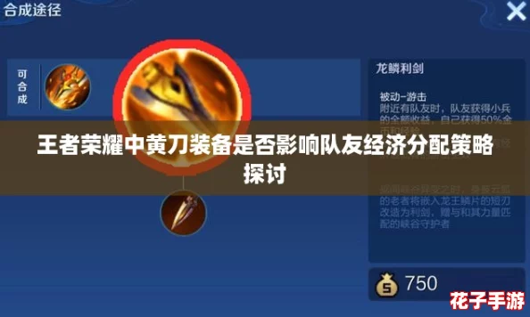 王者荣耀中黄刀装备是否影响队友经济分配策略探讨