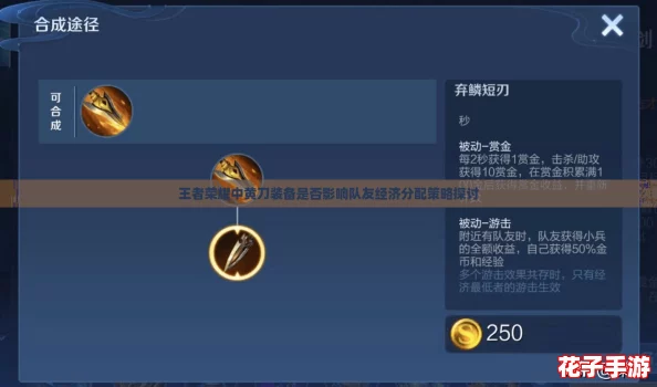 王者荣耀中黄刀装备是否影响队友经济分配策略探讨