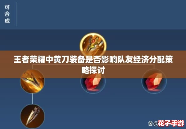 王者荣耀中黄刀装备是否影响队友经济分配策略探讨
