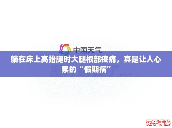 躺在床上高抬腿时大腿根部疼痛，真是让人心累的“假期病”
