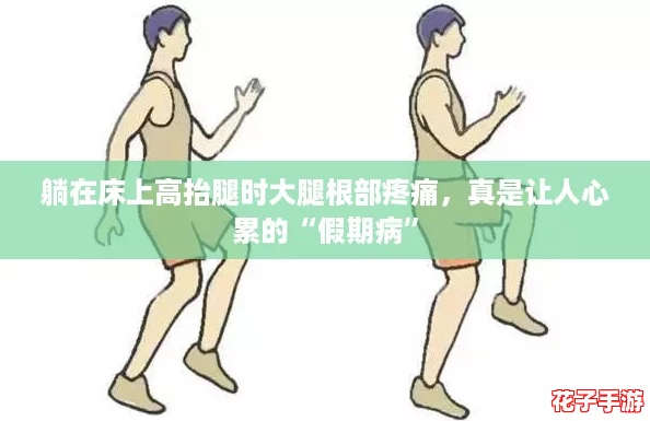躺在床上高抬腿时大腿根部疼痛，真是让人心累的“假期病”