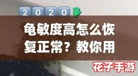 龟敏度高怎么恢复正常？教你用“网红技巧”轻松改善！
