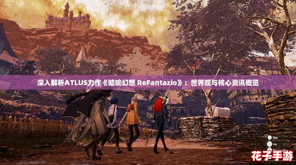 深入解析ATLUS力作《暗喻幻想 ReFantazio》：世界观与核心资讯概览