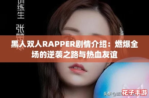 黑人双人RAPPER剧情介绍：燃爆全场的逆袭之路与热血友谊