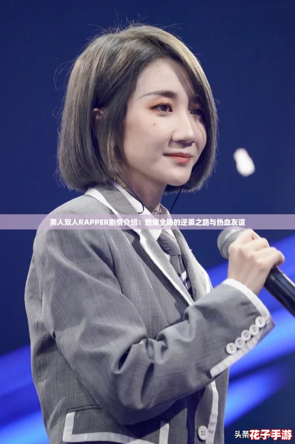 黑人双人RAPPER剧情介绍：燃爆全场的逆袭之路与热血友谊