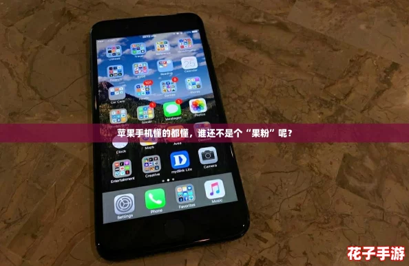 苹果手机懂的都懂，谁还不是个“果粉”呢？