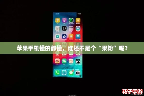 苹果手机懂的都懂，谁还不是个“果粉”呢？
