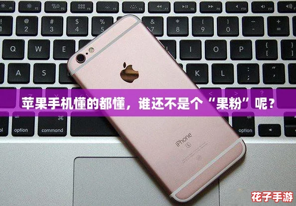 苹果手机懂的都懂，谁还不是个“果粉”呢？
