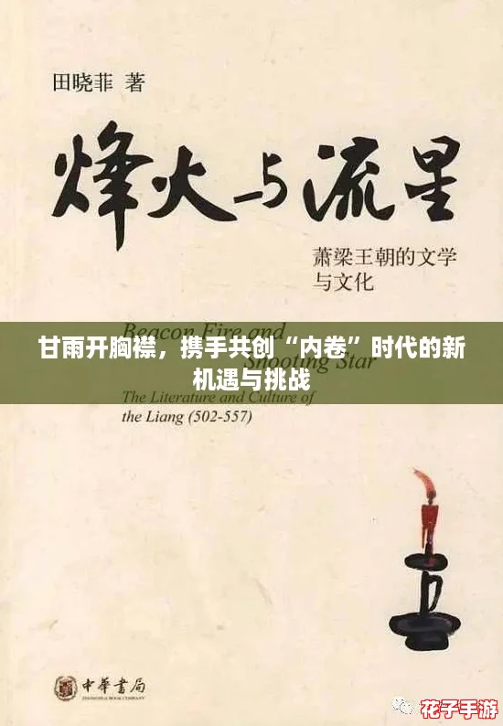 甘雨开胸襟,携手共创“内卷”时代的新机遇与挑战 甘雨开胸襟,携手共创“内卷”时代的新机遇与挑战