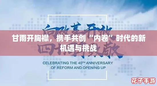 甘雨开胸襟，携手共创“内卷”时代的新机遇与挑战
