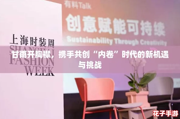 甘雨开胸襟,携手共创“内卷”时代的新机遇与挑战 甘雨开胸襟,携手共创“内卷”时代的新机遇与挑战