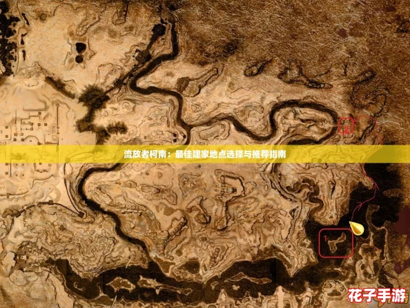流放者柯南：最佳建家地点选择与推荐指南