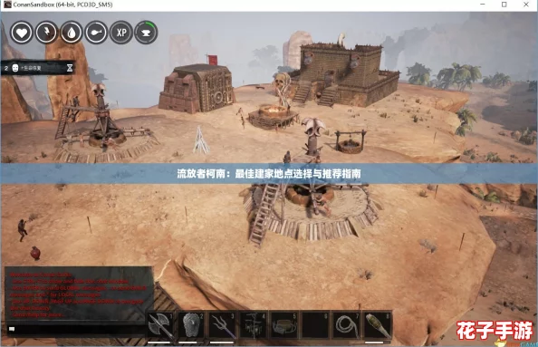 流放者柯南：最佳建家地点选择与推荐指南