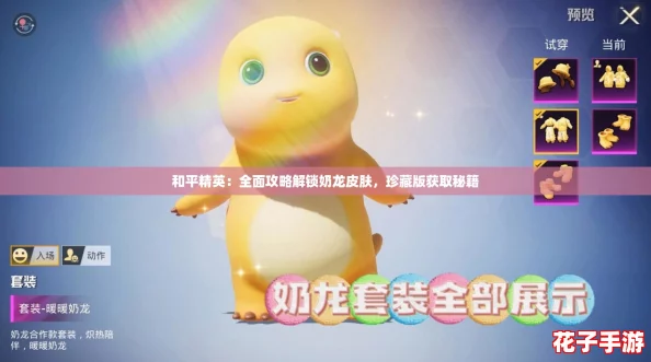 和平精英：全面攻略解锁奶龙皮肤，珍藏版获取秘籍