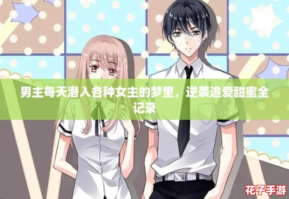 男主每天潜入各种女主的梦里，逆袭追爱甜蜜全记录
