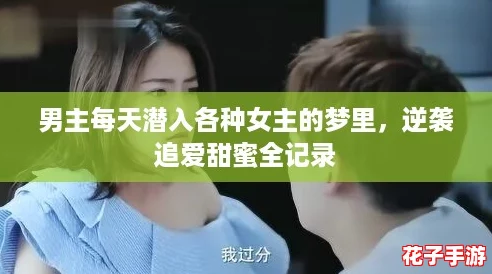 男主每天潜入各种女主的梦里,逆袭追爱甜蜜全记录 男主每天潜入各种女主的梦里,逆袭追爱甜蜜全记录