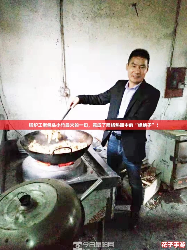 锅炉工老包头小竹最火的一句,竟成了网络热词中的“绝绝子”! 锅炉工老包头小竹最火的一句,竟成了网络热词中的“绝绝子”!