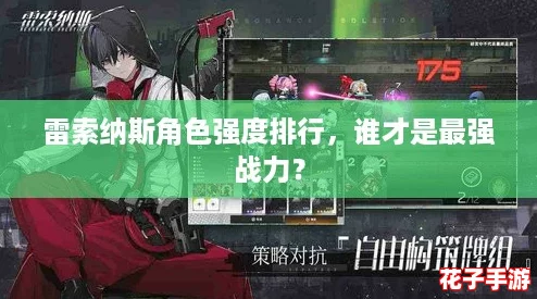 雷索纳斯角色强度排行，谁才是最强战力？