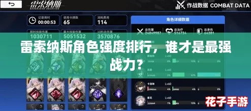 雷索纳斯角色强度排行,谁才是最强战力? 雷索纳斯角色强度排行,谁才是最强战力?