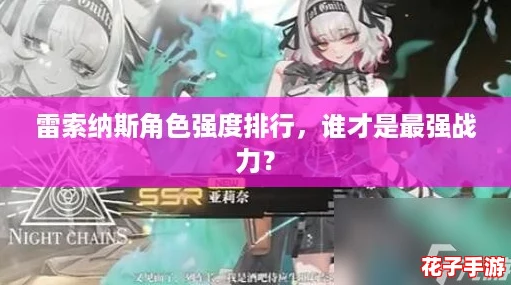 雷索纳斯角色强度排行,谁才是最强战力? 雷索纳斯角色强度排行,谁才是最强战力?