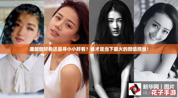 潘甜甜好看还是寻小小好看？谁才是当下最火的颜值担当！