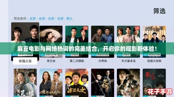 麻豆电影与网络热词的完美结合，开启你的观影新体验！