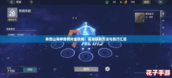 妄想山海神兽碎片全攻略：高效获取方法与技巧汇总