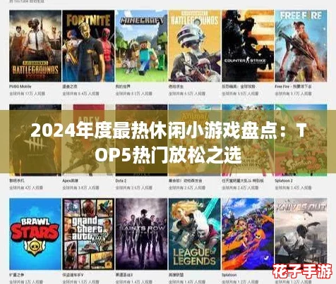 2024年度最热休闲小游戏盘点：TOP5热门放松之选