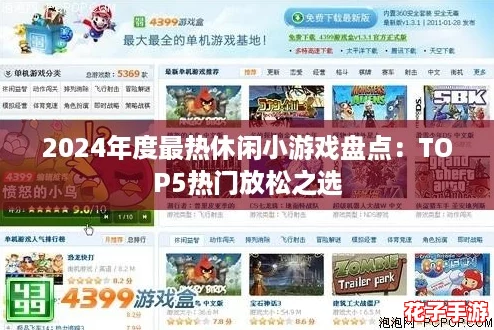 2024年度最热休闲小游戏盘点：TOP5热门放松之选
