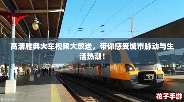 高清雅典火车视频大放送，带你感受城市脉动与生活热潮！