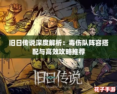 旧日传说深度解析：毒伤队阵容搭配与高效攻略推荐