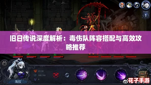 旧日传说深度解析：毒伤队阵容搭配与高效攻略推荐