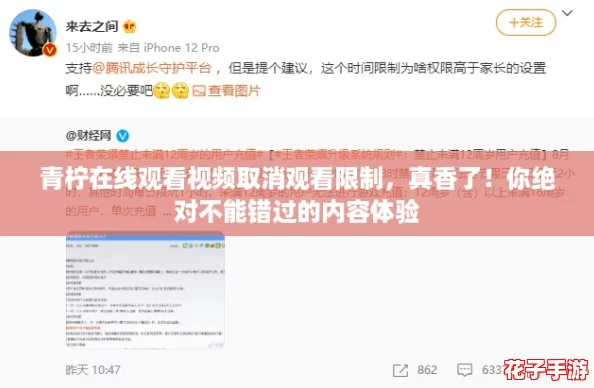 青柠在线观看视频取消观看限制，真香了！你绝对不能错过的内容体验