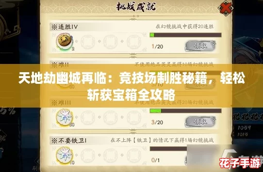 天地劫幽城再临：竞技场制胜秘籍，轻松斩获宝箱全攻略