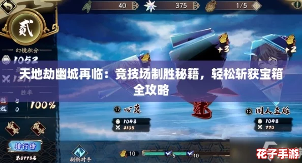 天地劫幽城再临：竞技场制胜秘籍，轻松斩获宝箱全攻略