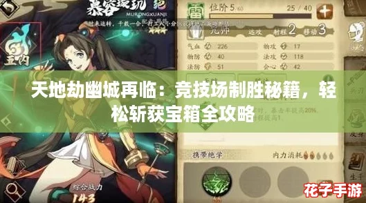 天地劫幽城再临：竞技场制胜秘籍，轻松斩获宝箱全攻略