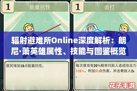 辐射避难所Online深度解析：朗尼·萧英雄属性、技能与图鉴概览