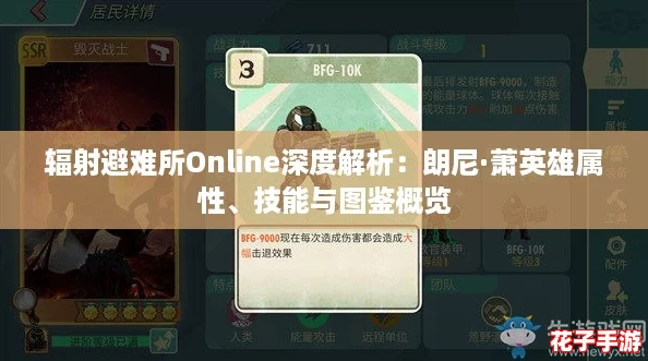 辐射避难所Online深度解析：朗尼·萧英雄属性、技能与图鉴概览