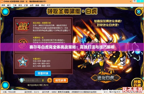 赛尔号白虎完全体挑战策略：高效打法与技巧解析