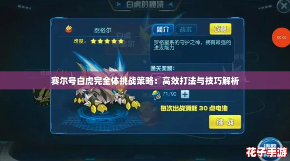 赛尔号白虎完全体挑战策略：高效打法与技巧解析